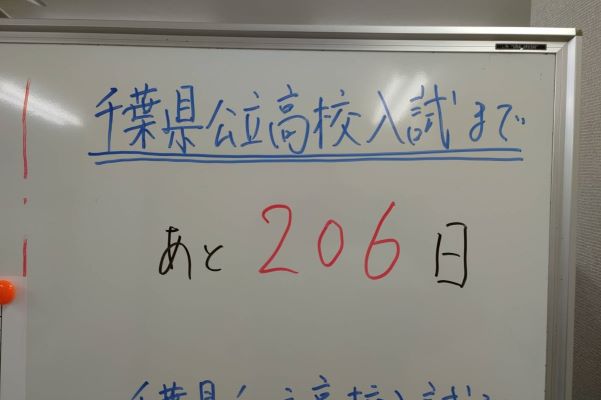 千葉県公立高校入試まで、あと206日！