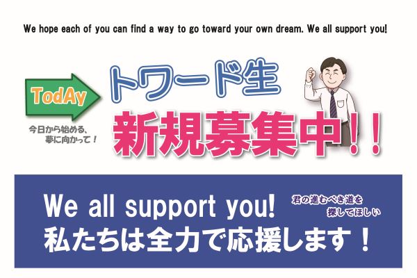 西白井塾トワードアカデミーページお知らせ＿トワード生募集