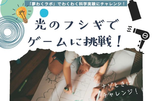 第3回「夢わくラボ」体験会実施！