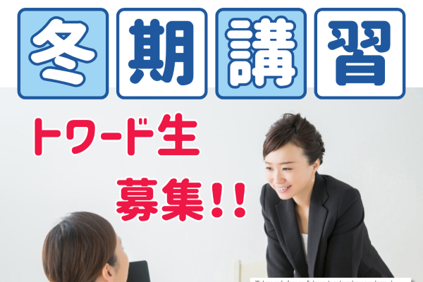 2025冬期講習会実施！