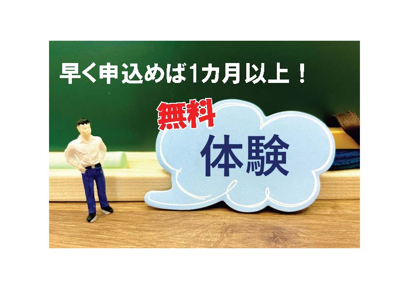 約1か月無料体験！