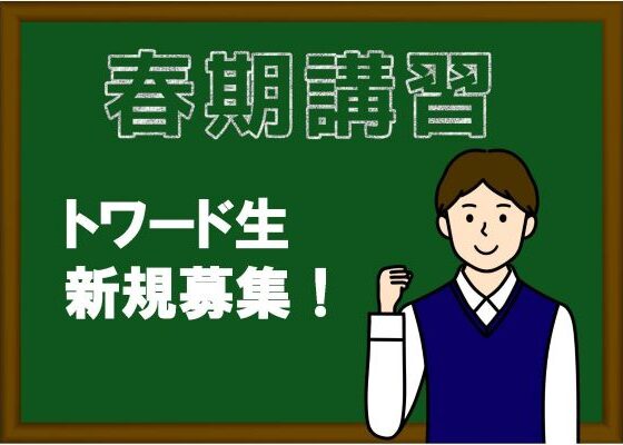 2026春期講習会！